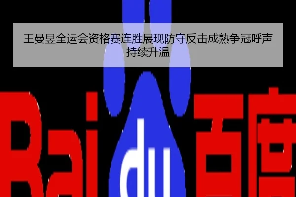 王曼昱全运会资格赛连胜展现防守反击成熟争冠呼声持续升温