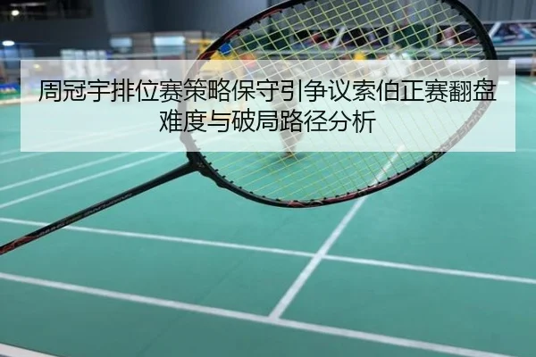 周冠宇排位赛策略保守引争议索伯正赛翻盘难度与破局路径分析