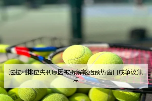 法拉利排位失利原因被拆解轮胎预热窗口成争议焦点